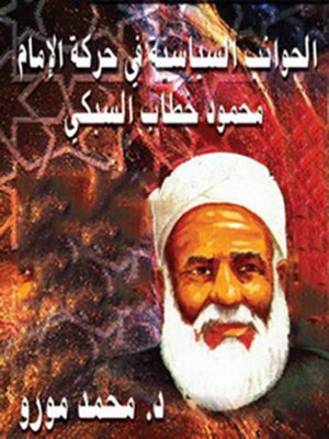 cover image of الجوانب السياسية في حركة الإمام محمود خطاب السبكي